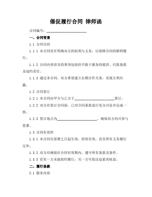 催促履行合同 律师函