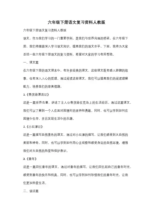 六年级下册语文复习资料人教版