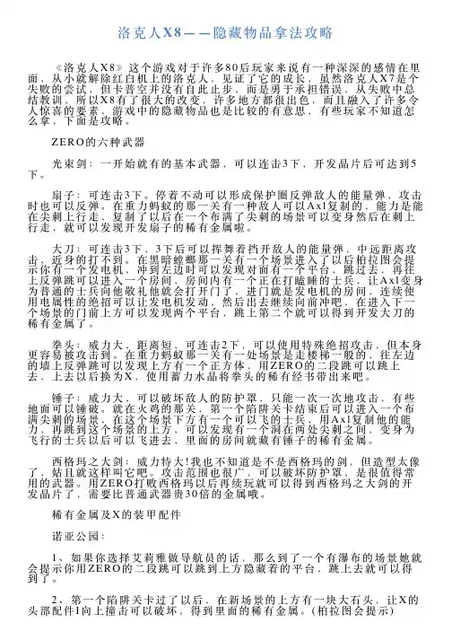 洛克人X8——隐藏物品拿法攻略