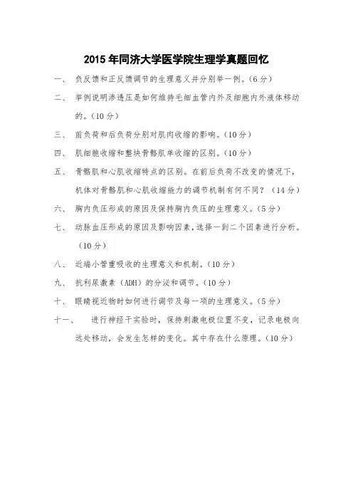 2015年同济大学考博生理学真题回忆