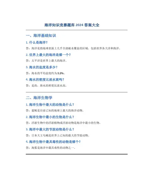 海洋知识竞赛题库2024答案大全