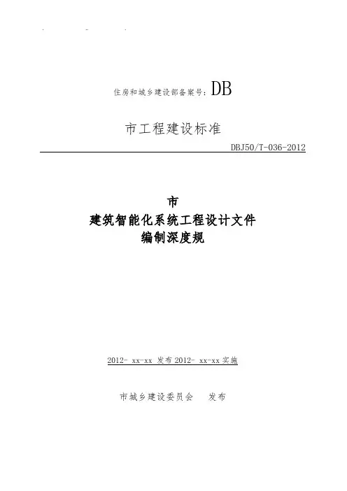 重庆市建筑智能化系统工程设计文件编制深度规范标准