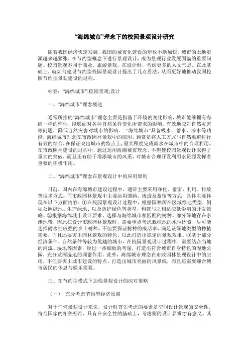 “海绵城市”理念下的校园景观设计研究