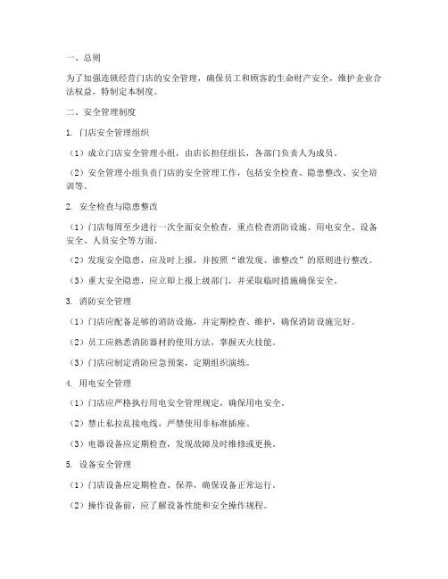 连锁经营门店安全管理制度