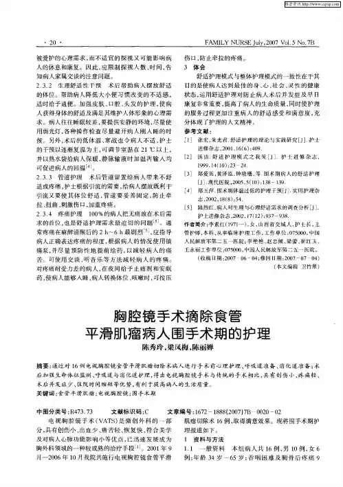 胸腔镜手术摘除食管平滑肌瘤病人围手术期的护理