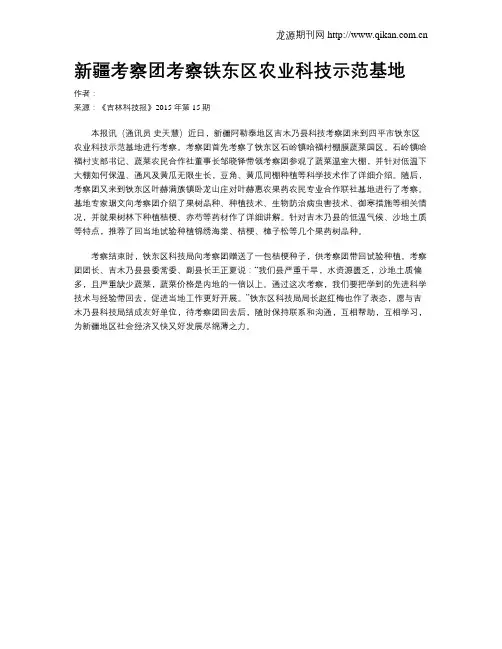 新疆考察团考察铁东区农业科技示范基地