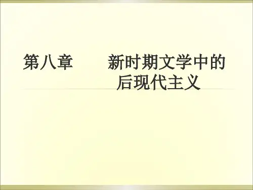 8第八章  后现代主义文学理论