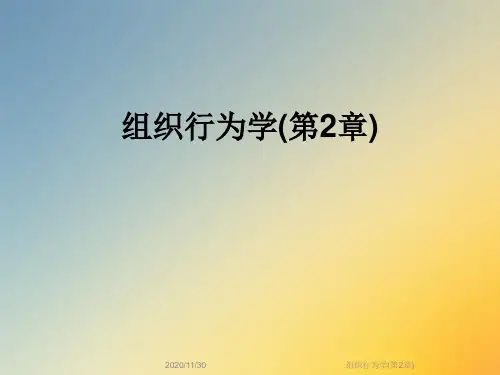 组织行为学(第2章)