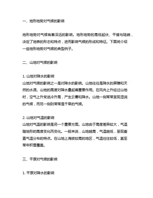 地形地势因素对气候的影响例子