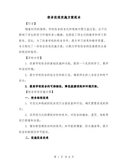 校舍改造实施方案范本(2篇)