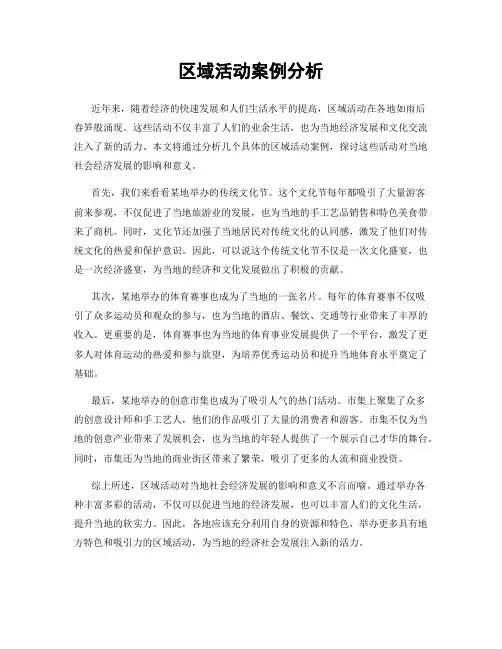 区域活动案例分析