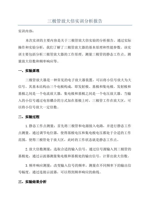 三极管放大倍实训分析报告