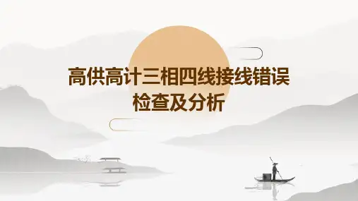 高供高计三相四线接线错误检查及分析