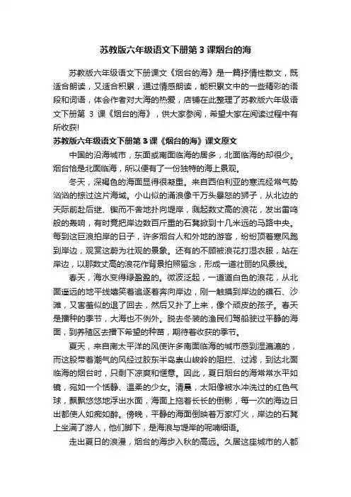 苏教版六年级语文下册第3课烟台的海