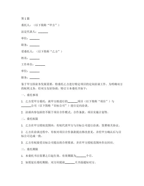 定向洽谈委托书(3篇)
