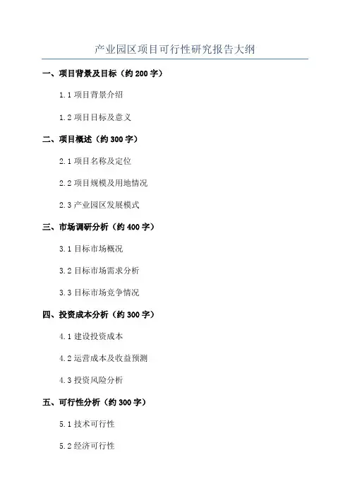 产业园区项目可行性研究报告大纲