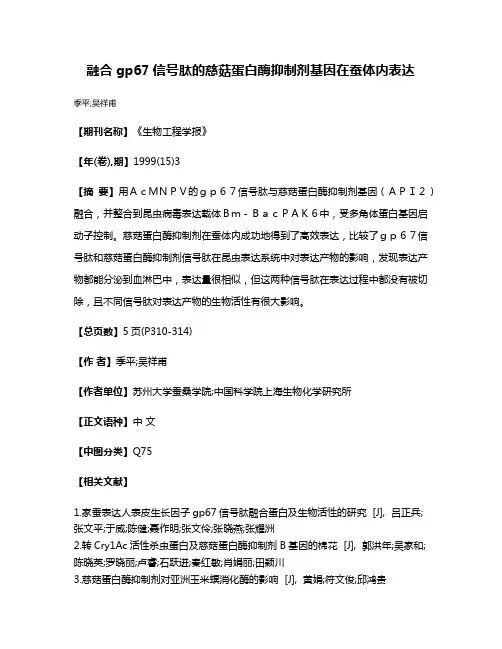 融合gp67信号肽的慈菇蛋白酶抑制剂基因在蚕体内表达