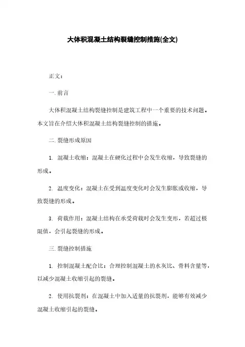 大体积混凝土结构裂缝控制措施(全文)