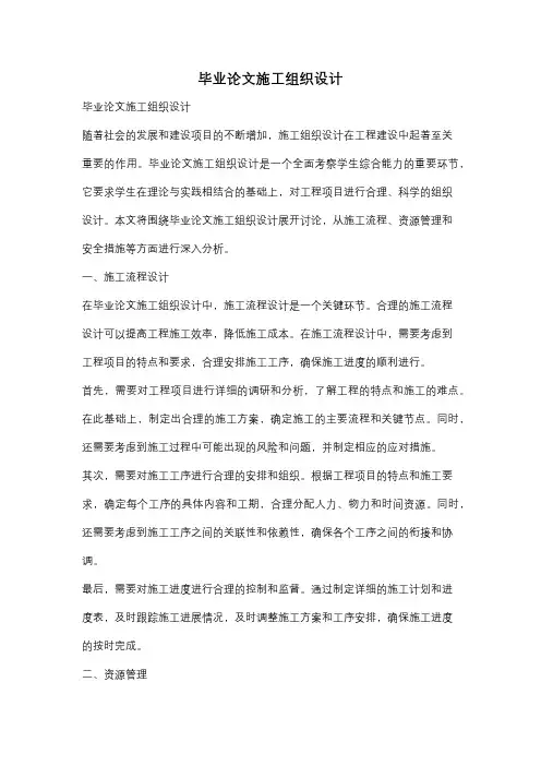 毕业论文施工组织设计