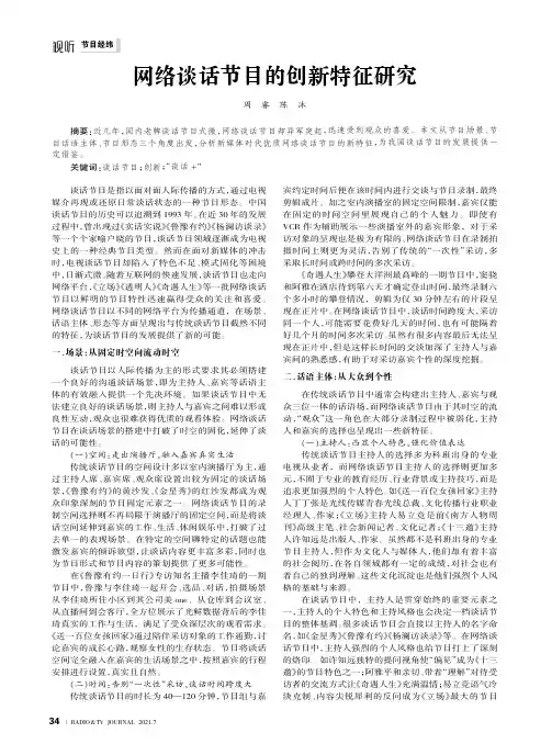 网络谈话节目的创新特征研究