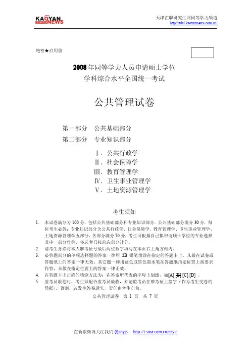 2008年同等学力申硕公共管理真题及答案