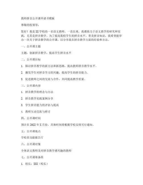 教师拼音公开课申请书模板