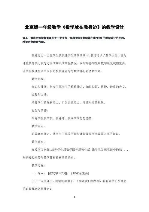 北京版一年级数学《数学就在我身边》的教学设计