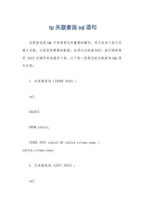 tp关联查询sql语句