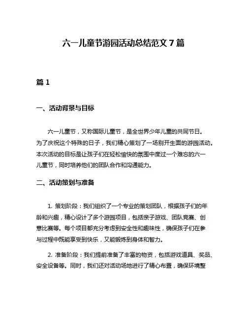 六一儿童节游园活动总结范文7篇