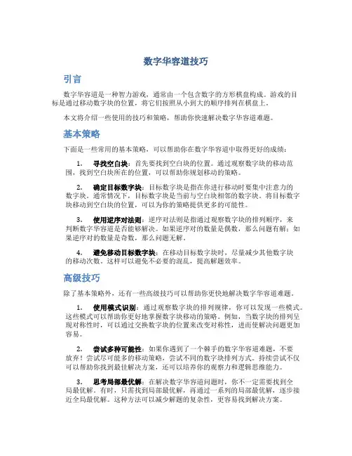 数字华容道技巧