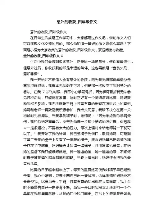 意外的收获_四年级作文