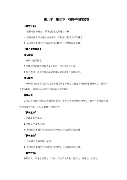 物理人教版高中必修二(2019年新编)8-3  动能和动能定理 教案