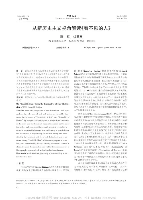 从新历史主义视角解读《看不见的人》