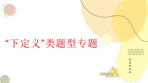 2023中考语文一轮复习语言应用“下定义”类型专题课件(共25张PPT)