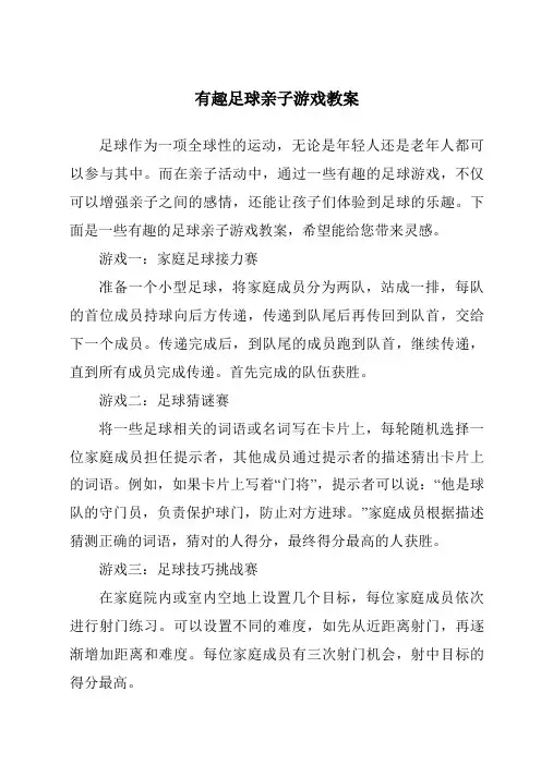 有趣足球亲子游戏教案