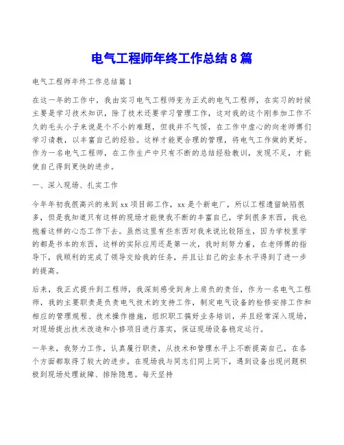 电气工程师年终工作总结8篇