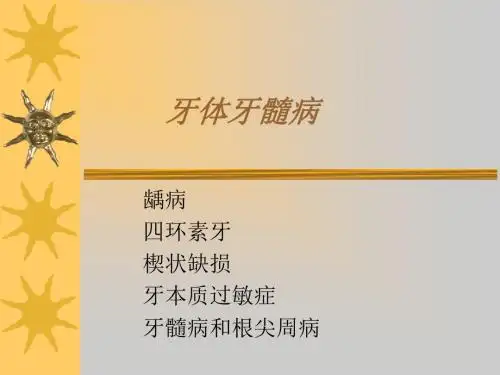 牙体牙髓病