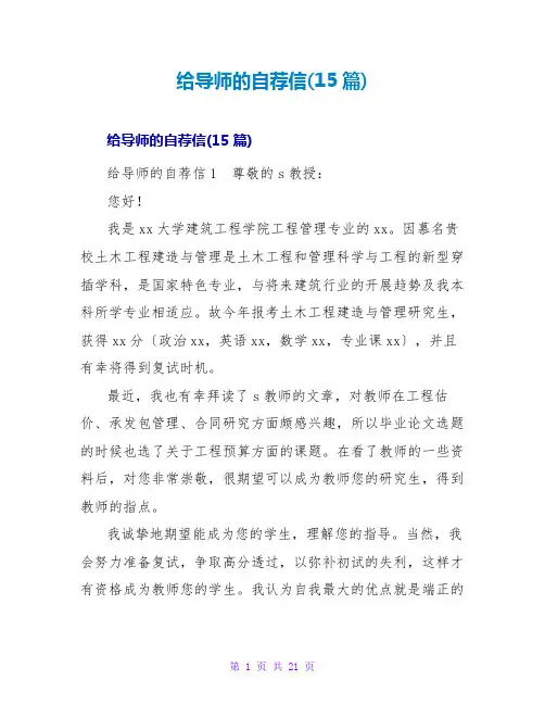 给导师的自荐信(15篇)