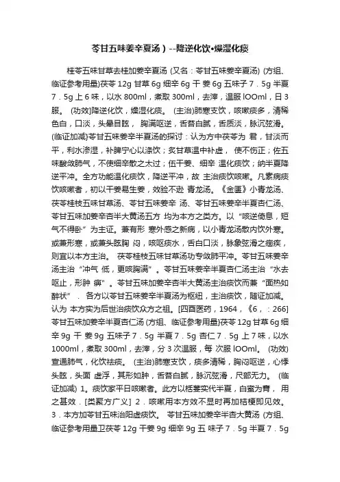 苓甘五味姜辛夏汤）--降逆化饮·燥湿化痰