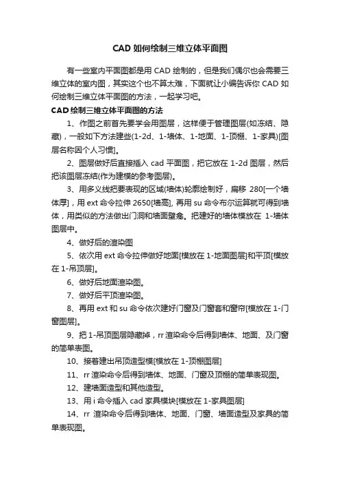 CAD如何绘制三维立体平面图