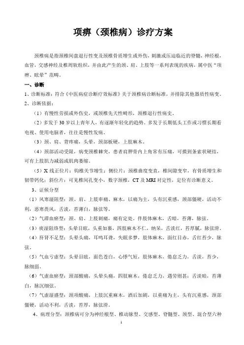 项痹(颈椎病)诊疗方案2013