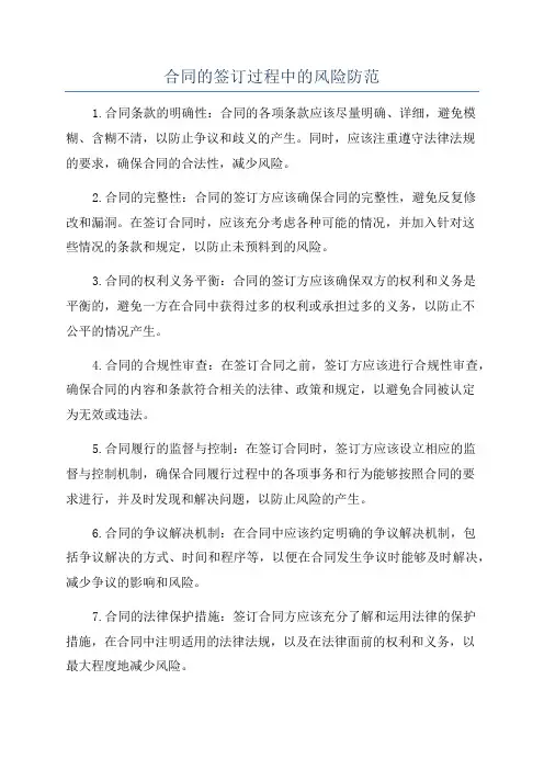 合同的签订过程中的风险防范