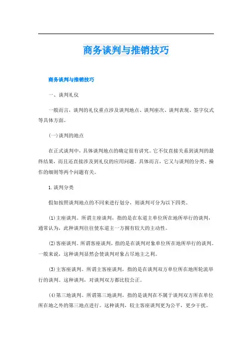 商务谈判与推销技巧