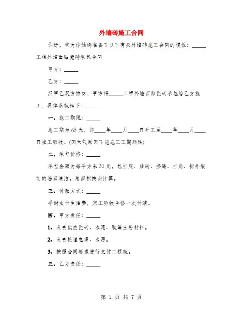 外墙砖施工合同(4篇)