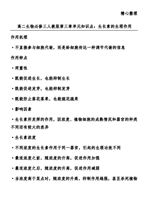 高二生物必修三人教版第三章单元知识点：生长素的生理作用