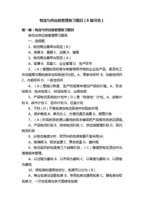 物流与供应链管理复习题目（5篇可选）