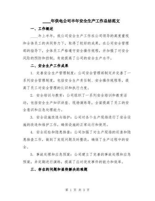 2024年供电公司半年安全生产工作总结范文