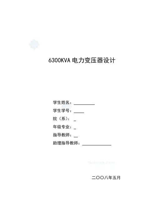 [毕业设计]6300KVA电力变压器设计