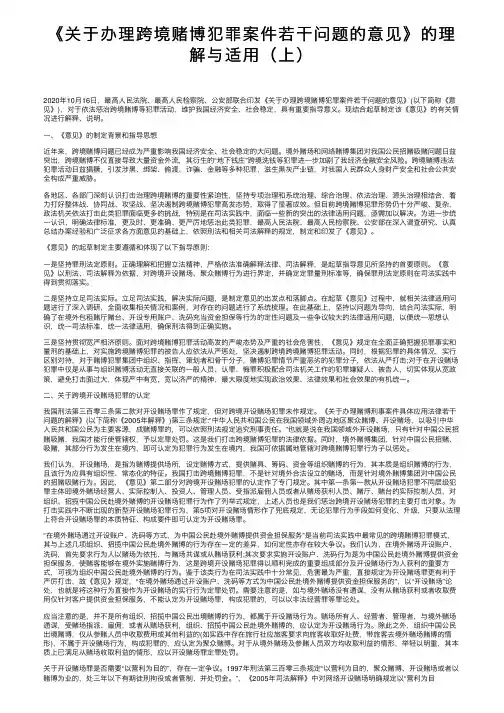 《关于办理跨境赌博犯罪案件若干问题的意见》的理解与适用（上）