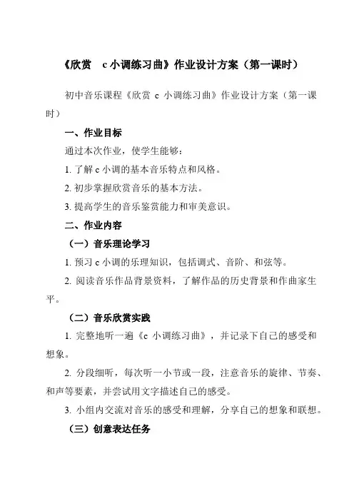 《第四单元欣赏 c小调练习曲》作业设计方案-初中音乐人教版九年级上册